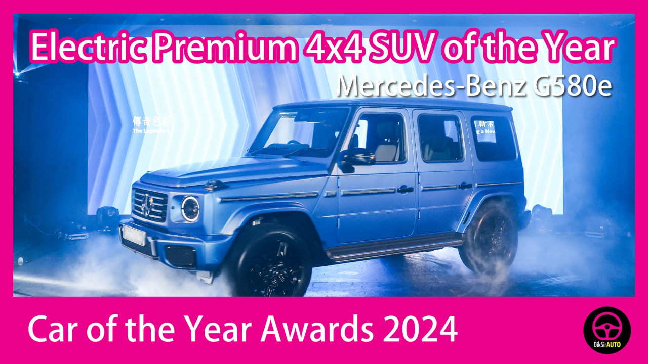 公布 Car of the Year Awards 2024 大獎