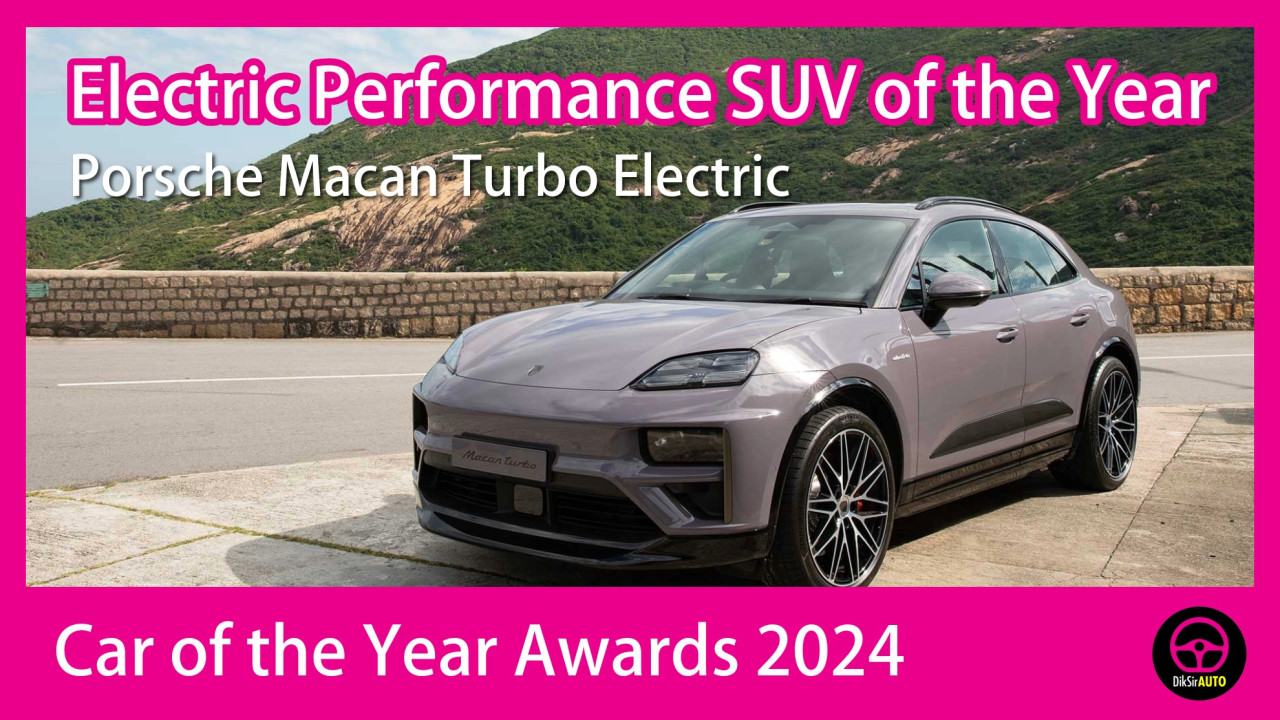 公布 Car of the Year Awards 2024 大獎