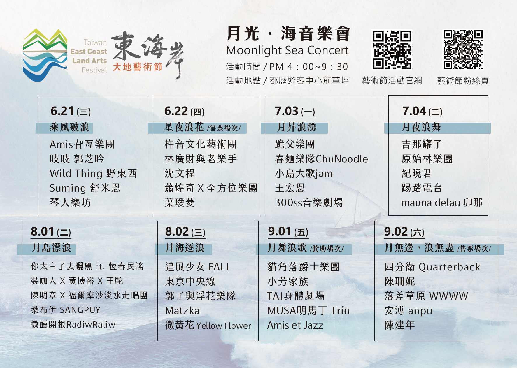 月光。海音樂會 --- 台東海邊的相約