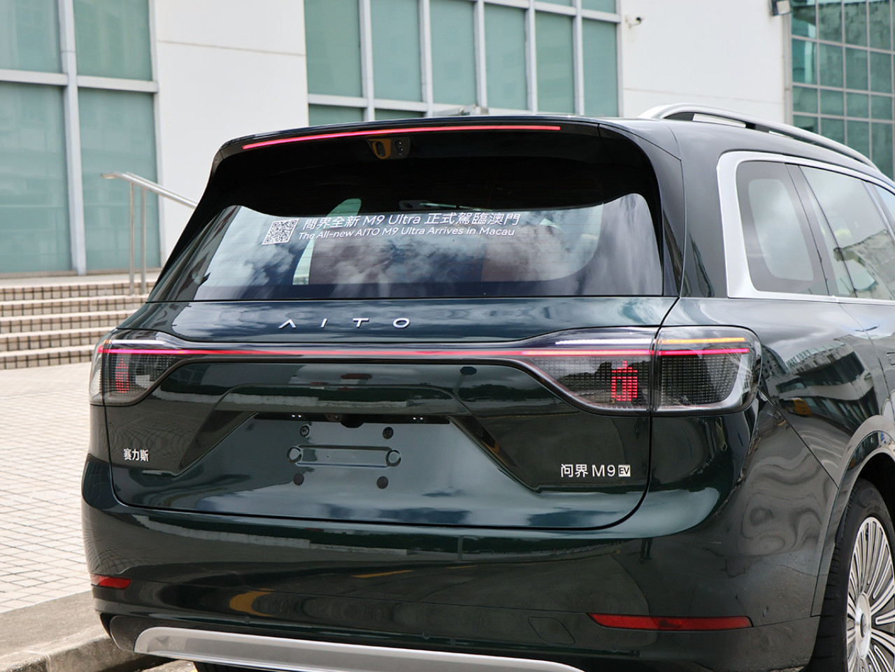 AITO M9在澳門推出
