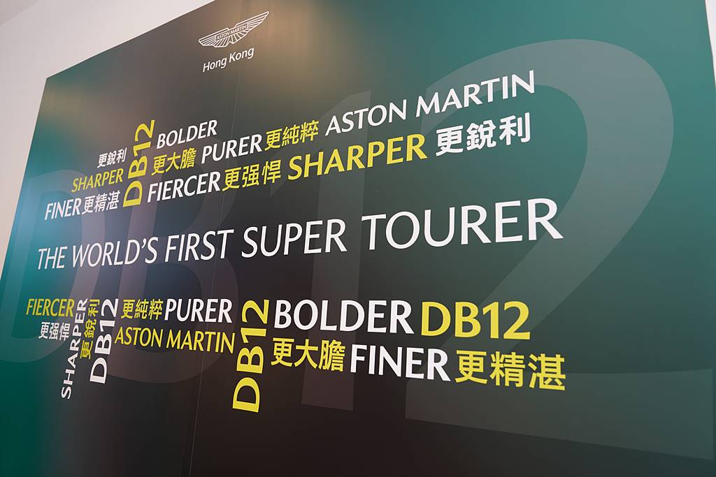 Aston Martin DB12 來港展出